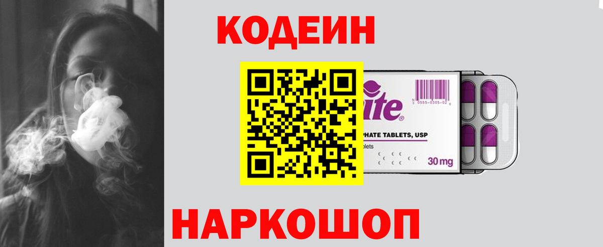 Кодеин Purple Drank Псков