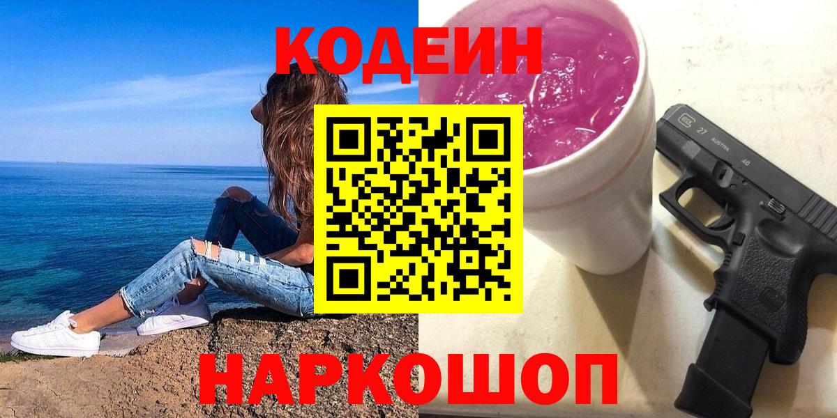 Codein Purple Drank  Codein Purple Drank  Вход с VPN  Псков 